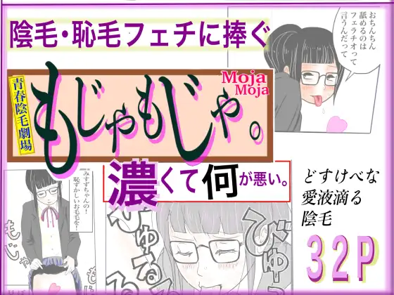 もじゃもじゃ