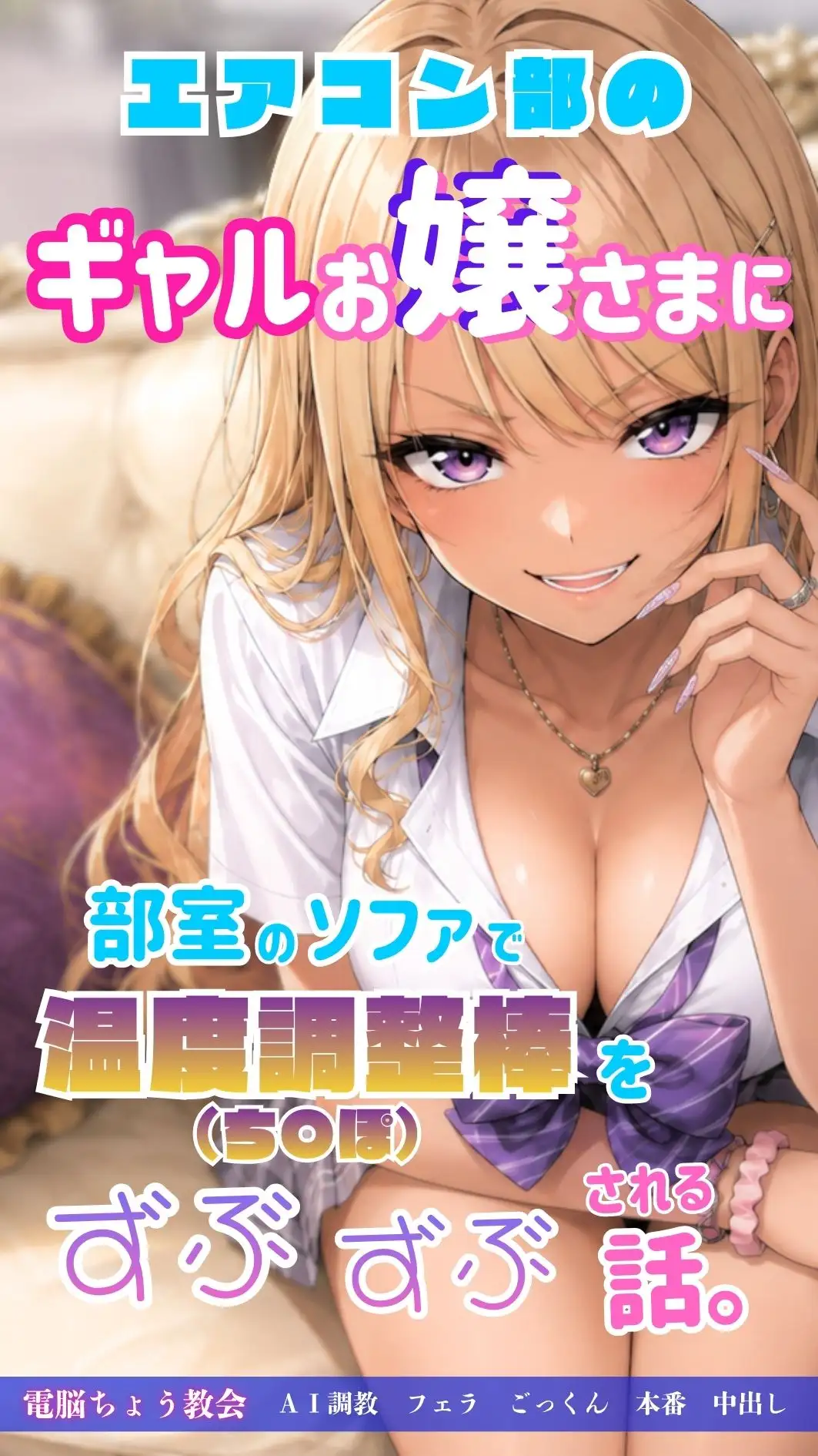 エアコン部のギャルお嬢さまに部室のソファで温度調整棒(ち〇ぽ)をずぶずぶされる話。