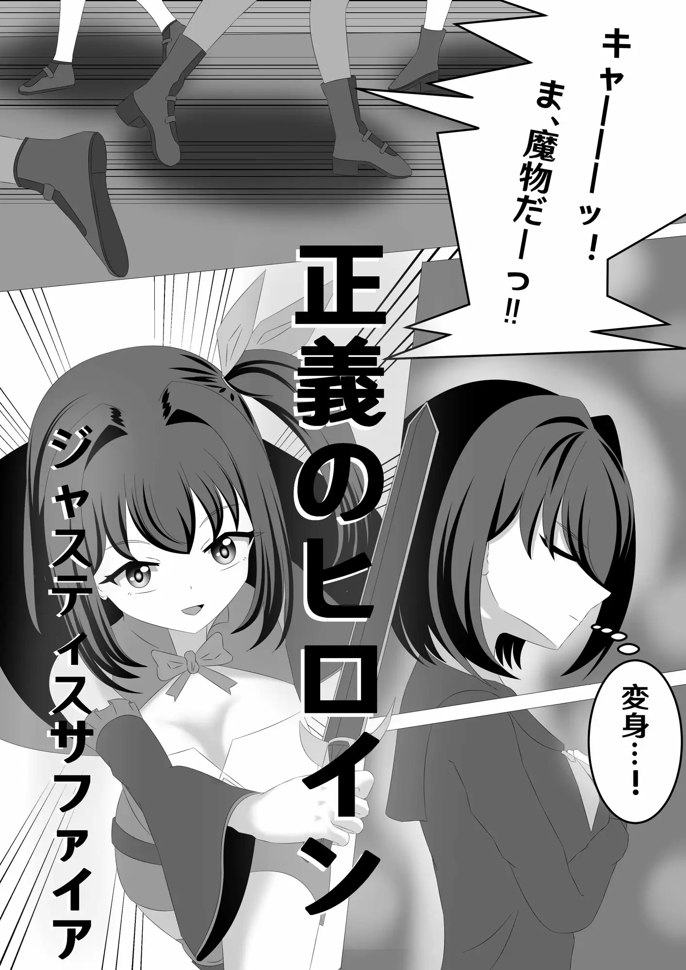 正義のヒロインージャスティスサファイア ~全裸でボコボコに敗北しても最後まで戦うヒロイン~