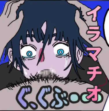 うっ◯ぇわイラマチオ
