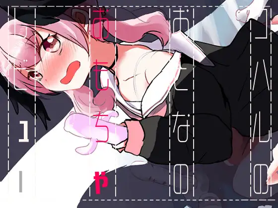 コハルのおとなのおもちゃレビュー