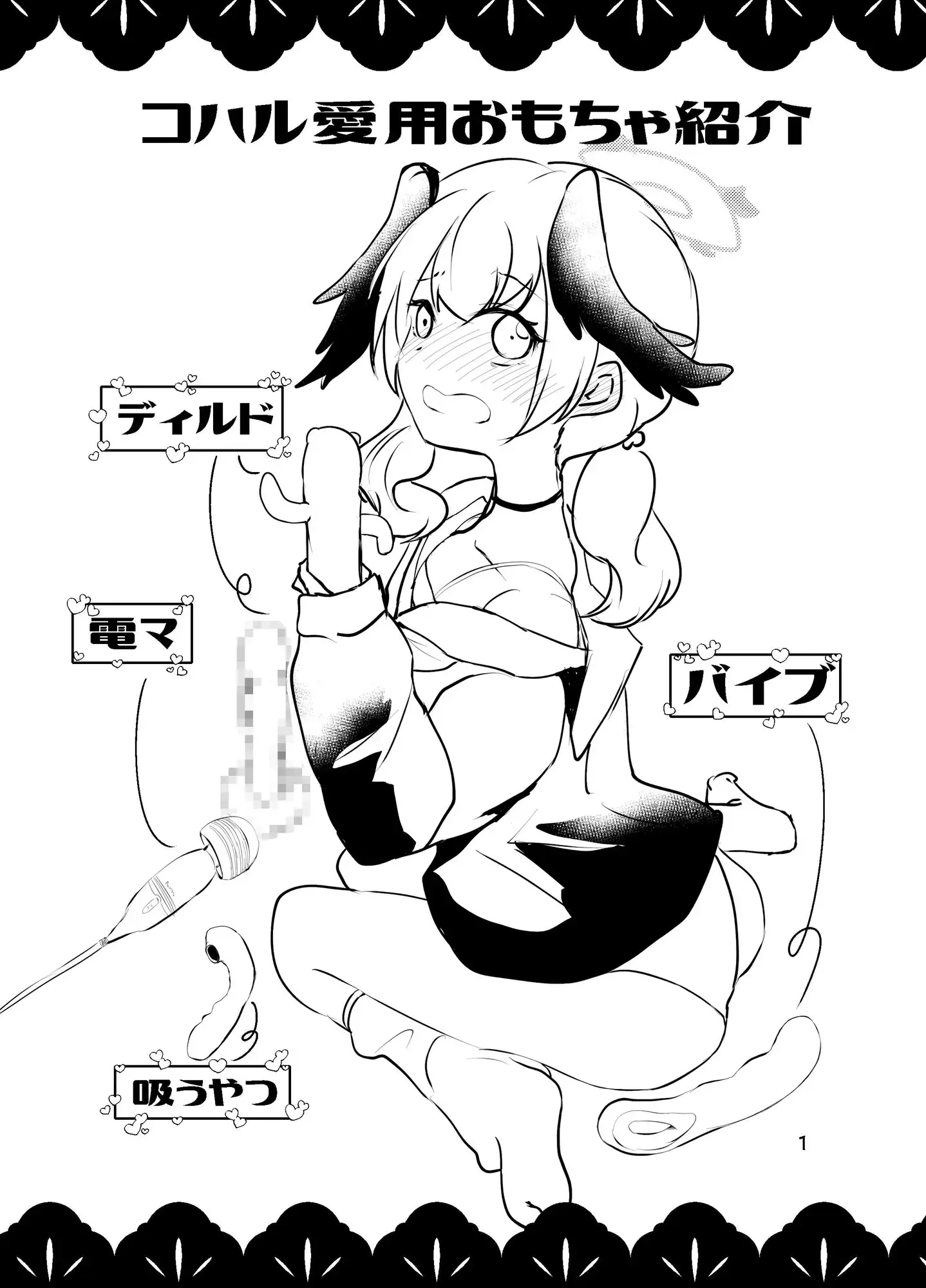 コハルのおとなのおもちゃレビュー