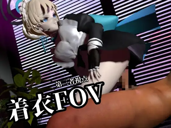 美少女メイドなトキちゃん!【着衣・裸体主観視点差分付き/飛鳥〇トキ/ブルーアーカ〇ブ】