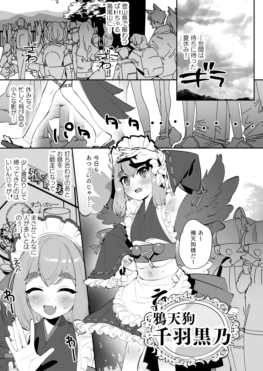 鴉天狗と一本場!
