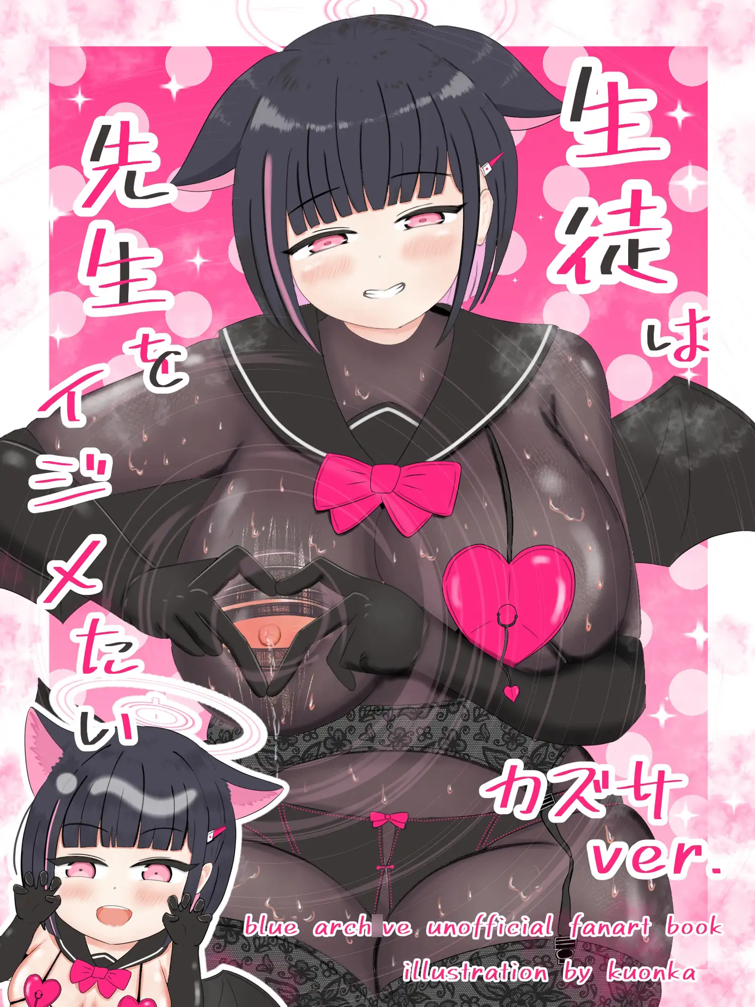生徒は先生をイジメたい カズサver.