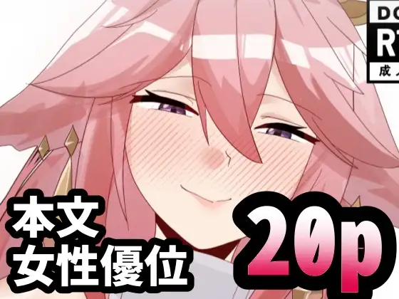 八重宮司の仰せのままに！
