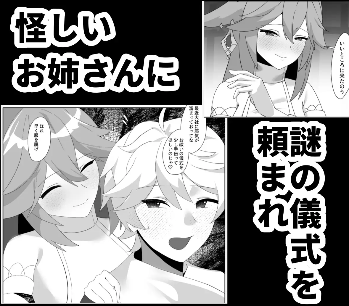 八重宮司の仰せのままに！