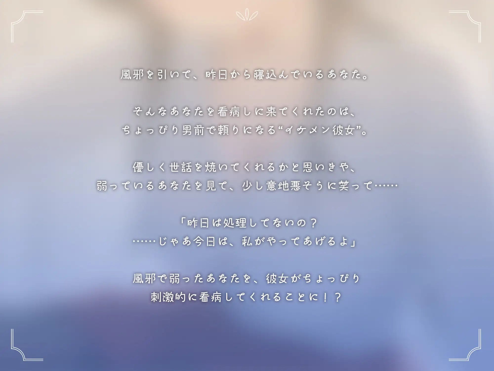 イケメン彼女の性処理看病【KU100】