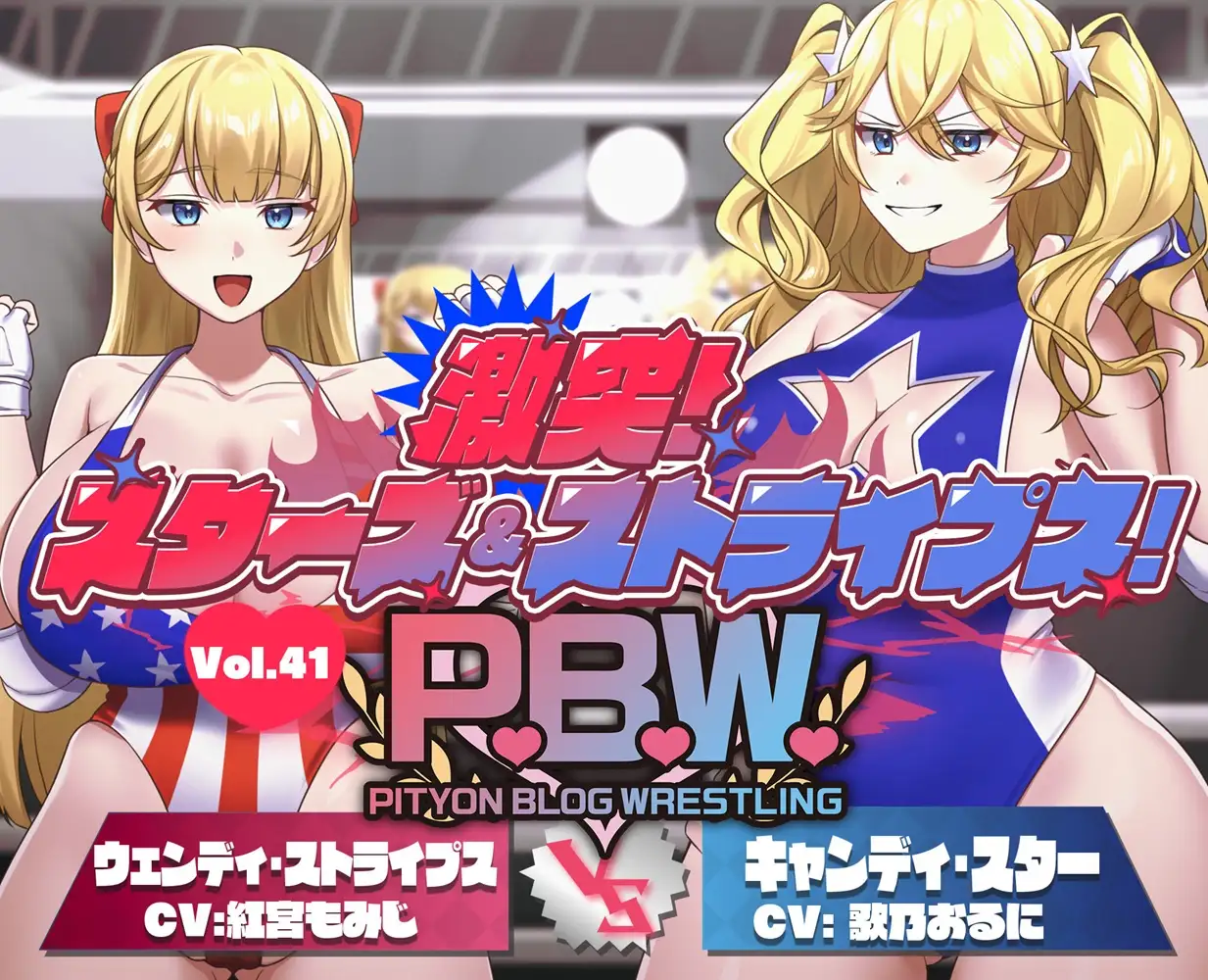 P.B.W. ぴちょぶろぐレスリング Vol.41 激突スターズ&ストライプス! ウェンディ・ストライプス VS キャンディ・スター
