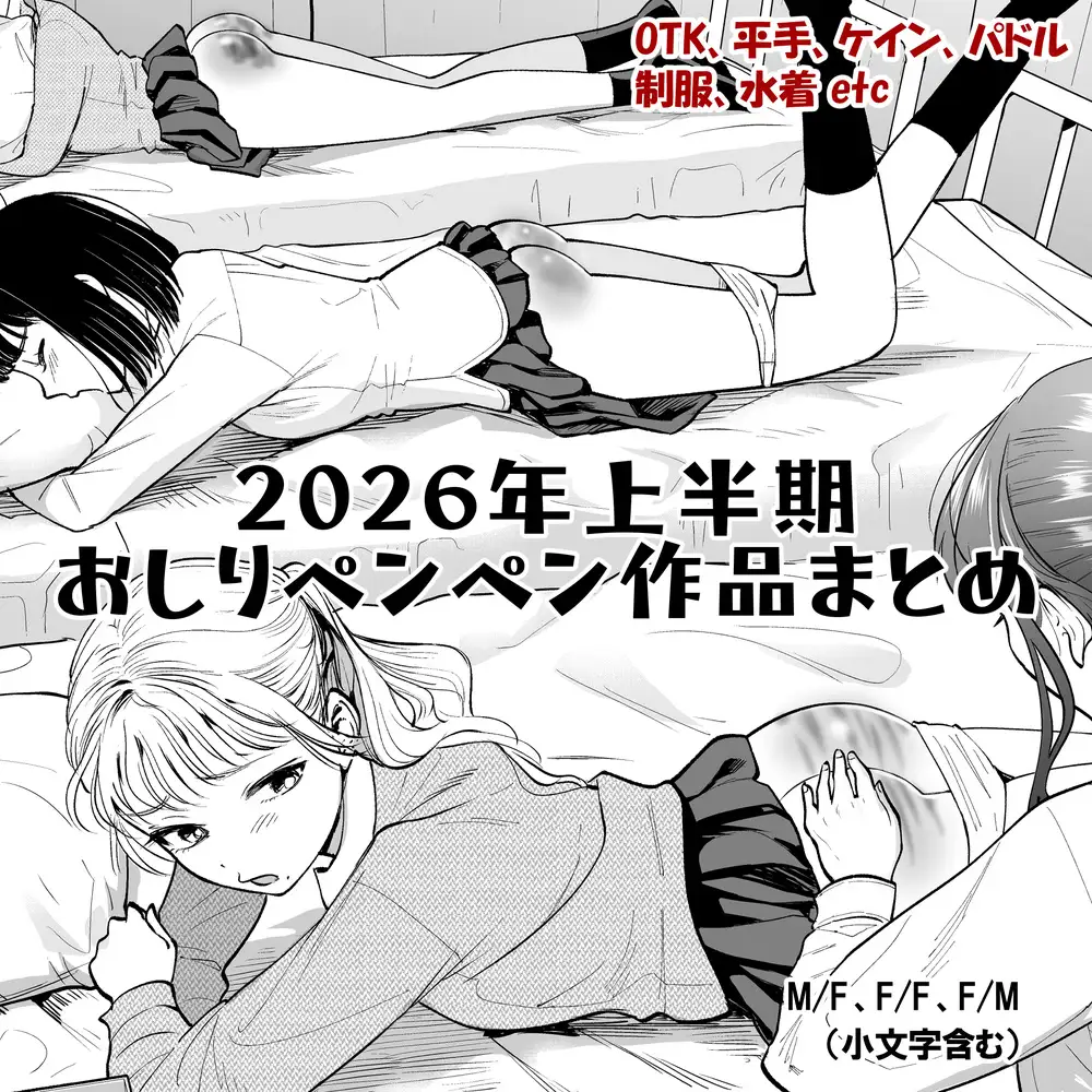 2026年スパ作品まとめ(上)