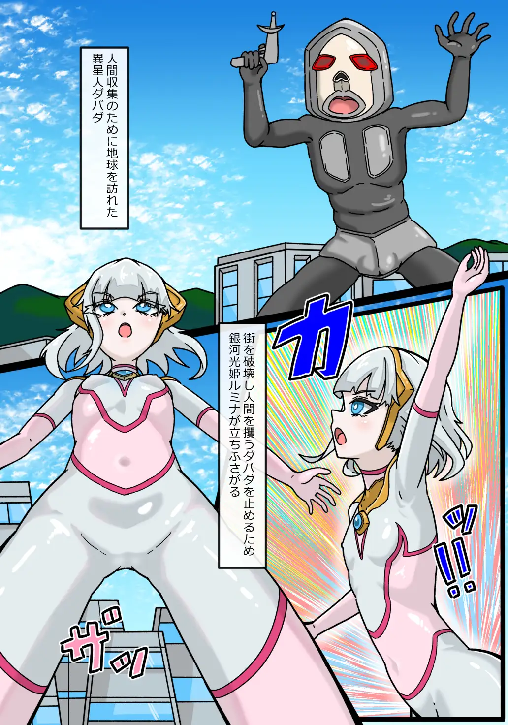 銀河光姫ルミナ 異星人ダバダの侵略