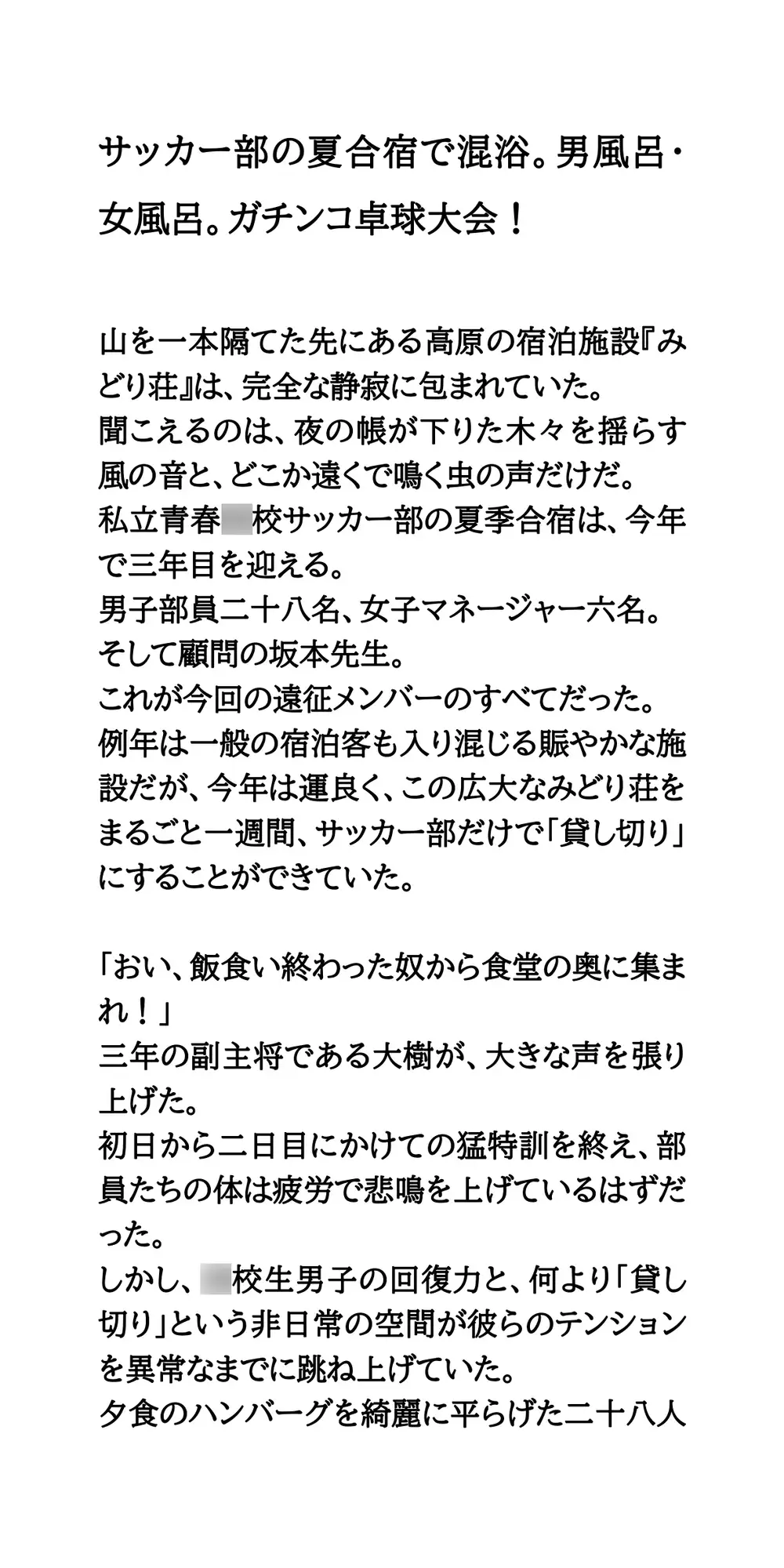 サッカー部の夏合宿で混浴。男風呂・女風呂。ガチンコ卓球大会！