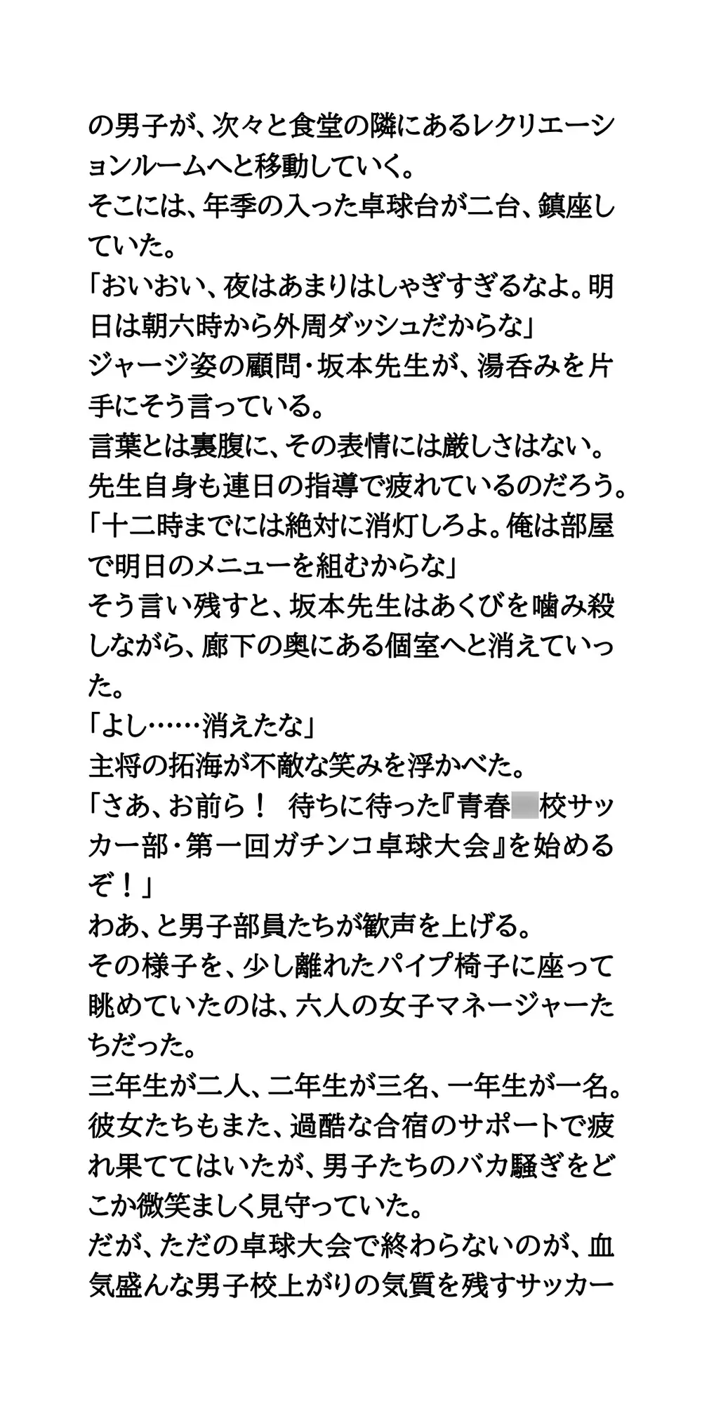サッカー部の夏合宿で混浴。男風呂・女風呂。ガチンコ卓球大会！