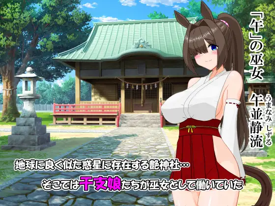 艶神社の日常 「午」の章:午並静流の巻