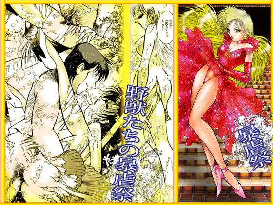 「野獣たちの暴虐祭 女教師 美蝶 ワースト倶楽部篇」