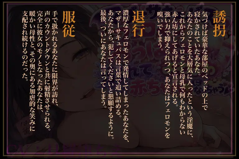 マザーサキュバスのフェロモンおっぱいに溺れてよわよわ赤ちゃんになっちゃう音声