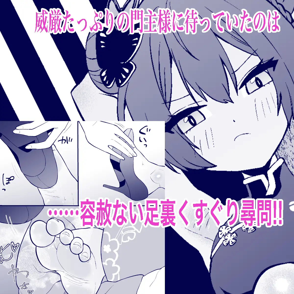 おがじくなりゅ!! 誇り高きキサキ様が足裏くすぐりで限界突破する本