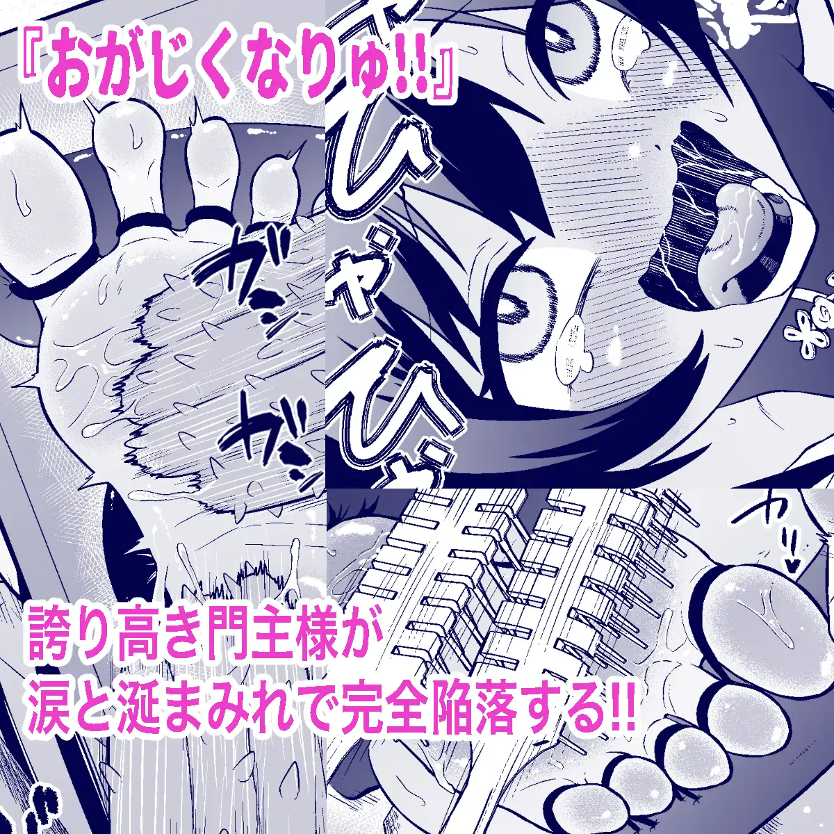 おがじくなりゅ!! 誇り高きキサキ様が足裏くすぐりで限界突破する本