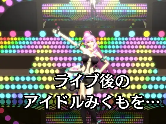 アイドル三雲、ライブ後、捕まえた【三雲ギ〇ヌメール/マ〇ロスデルタ】