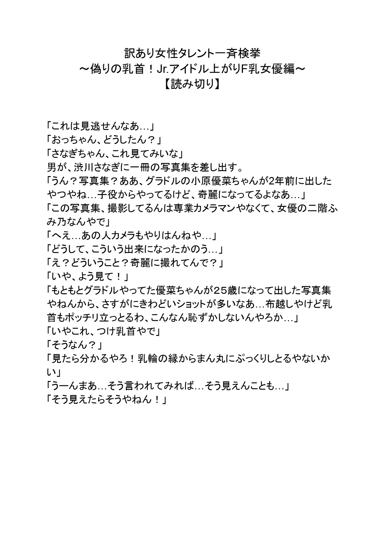 訳あり女性タレント一斉検挙 偽りの乳首！元Jr.アイドル上がりF乳女優編(読み切り)