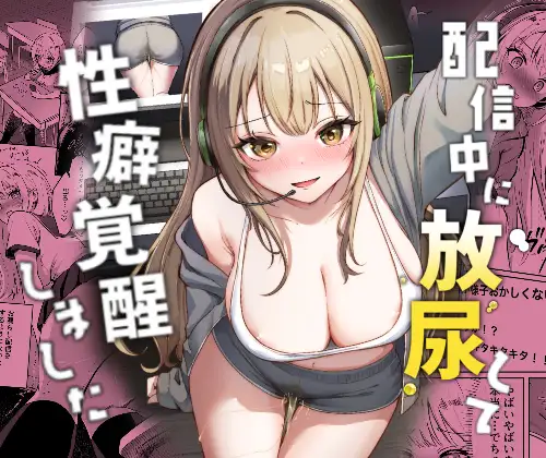 配信中に放尿して、性癖覚醒しました