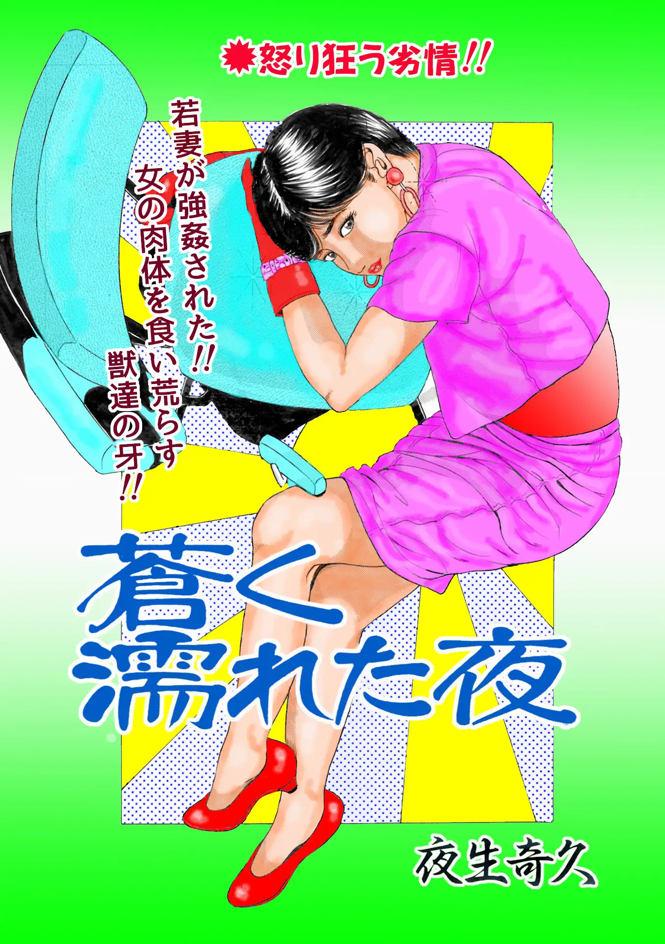 夜生奇久作品集17 性奴飼育3作品