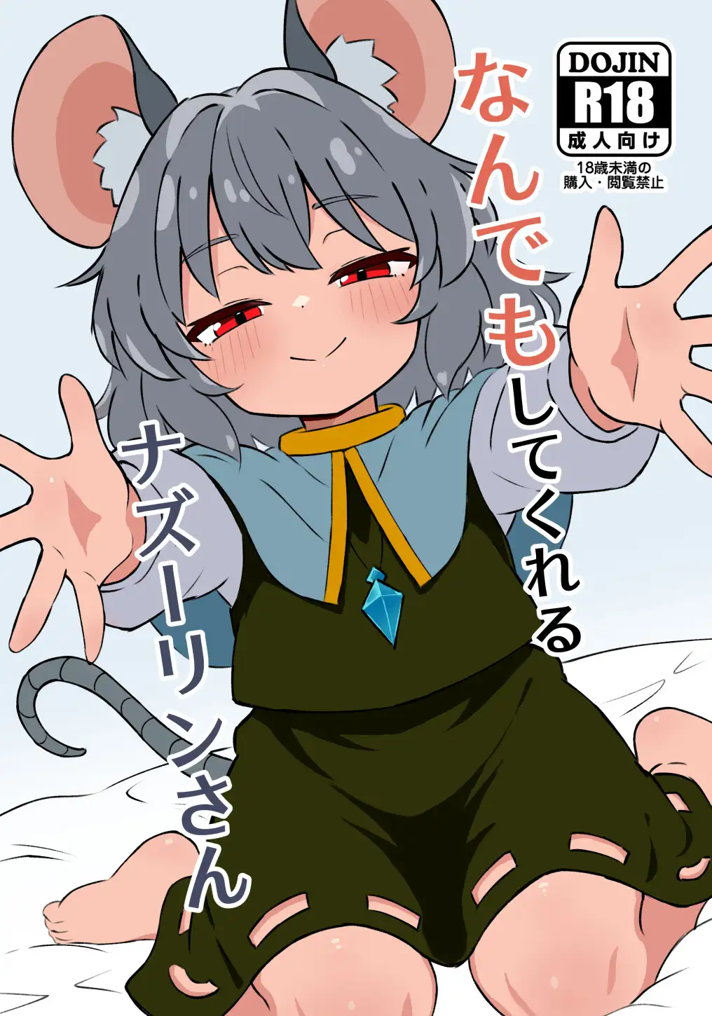 なんでもしてくれるナズーリンさん