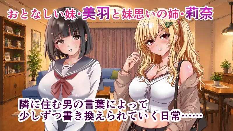 隣人催○―美人巨乳姉妹・莉奈と美羽―