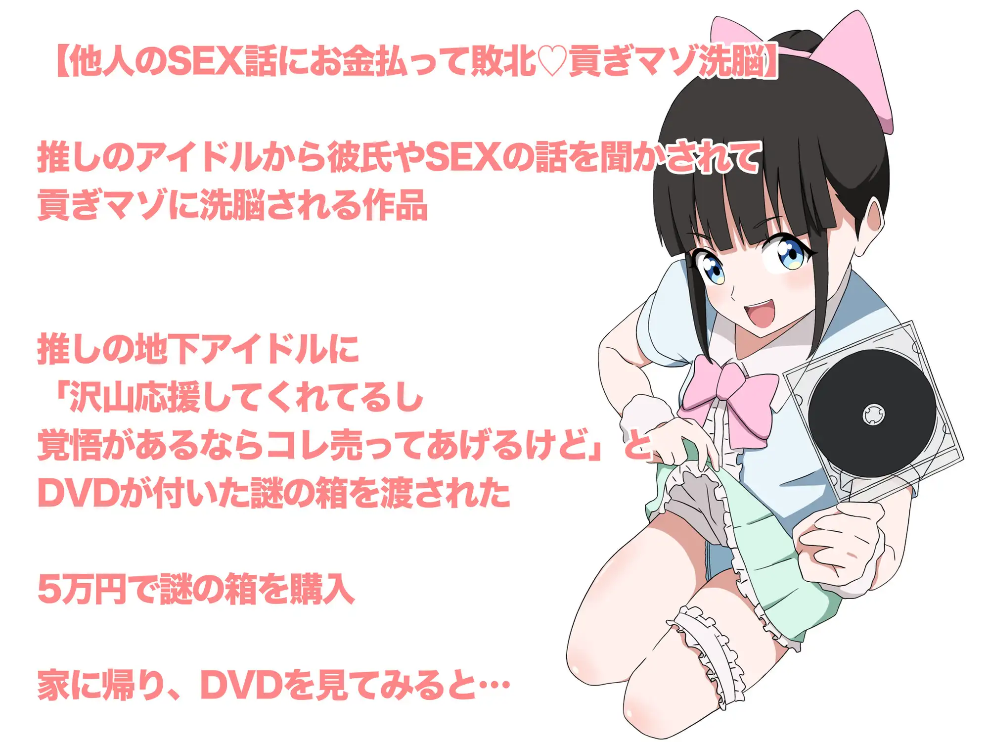 【地下アイドル裏特典】童貞オタクに搾取と格差の現実教えてあげる♡
