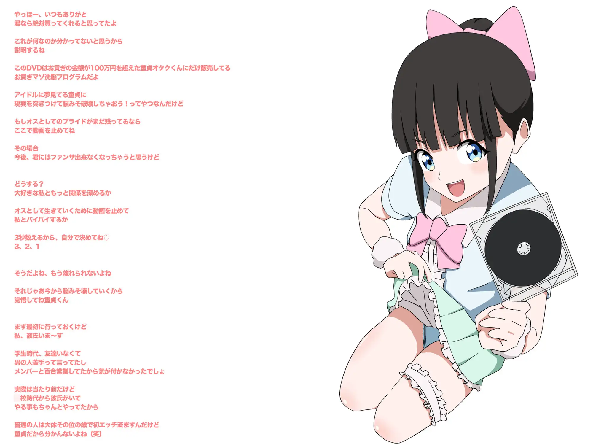 【地下アイドル裏特典】童貞オタクに搾取と格差の現実教えてあげる♡