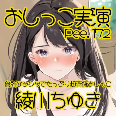 【おしっこ実演】Pee.172綾川ちゆきのおしっこ録れるもん。~台所のシンクでたっぷり超背徳おしっこ編~