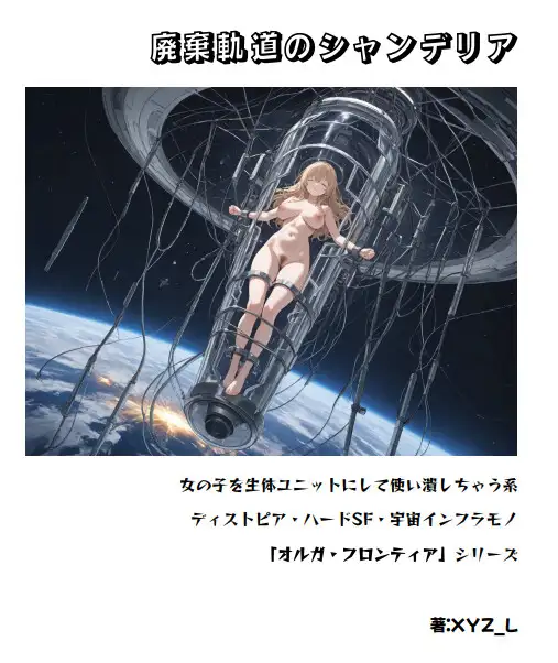 オルガフロンティア:廃棄軌道のシャンデリア