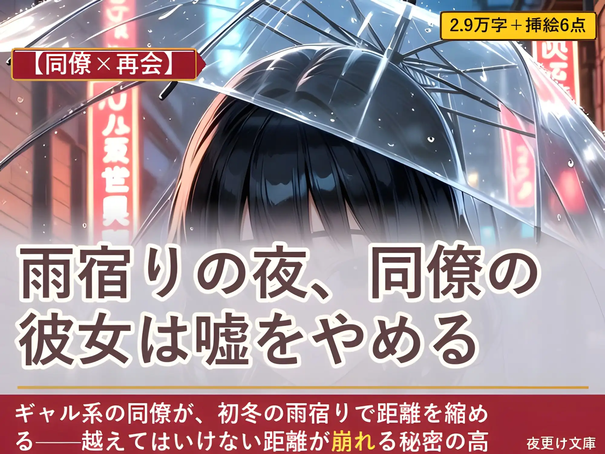 【同僚×再会】雨宿りの夜、同僚の彼女は嘘をやめる