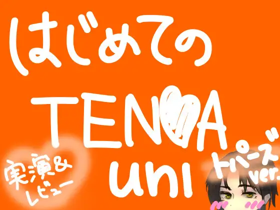 はじめてのT○NGA UNI【トパーズ】【実演&レビュー】