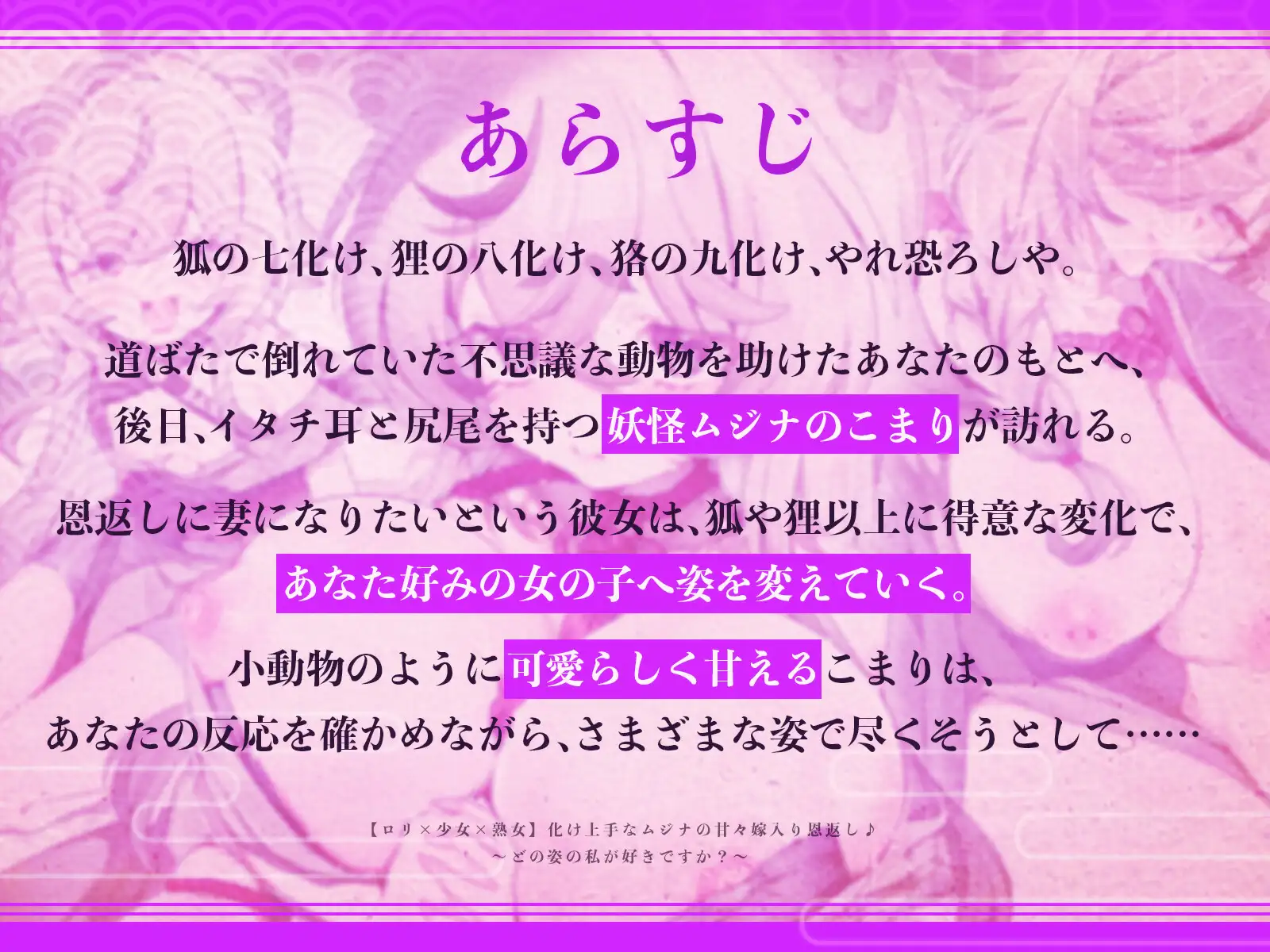 【○リ×少女×熟女】化け上手なムジナの甘々嫁入り恩返し♪〜どの姿の私が好きですか?〜【KU100収録】