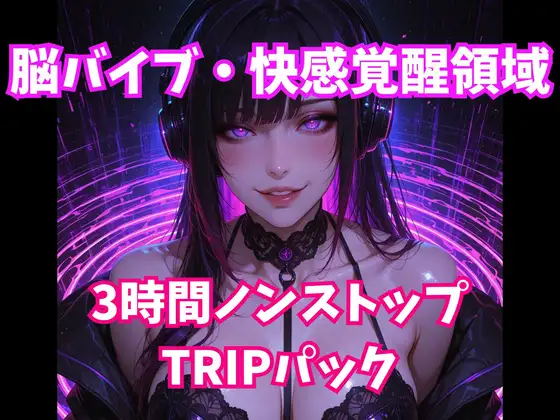脳バイブ・快感覚醒領域 3時間ノンストップTRIPパック