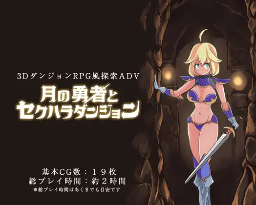 月の勇者とセクハラダンジョン