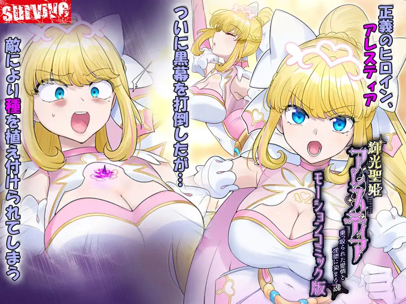 輝光聖姫アレスティア~乗っ取られた愛情と淫堕に染まる魂(ココロ)~モーションコミック版