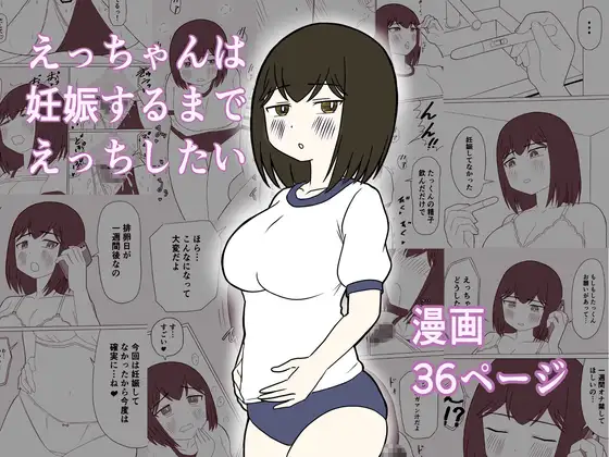 えっちゃんは妊娠するまでえっちしたい