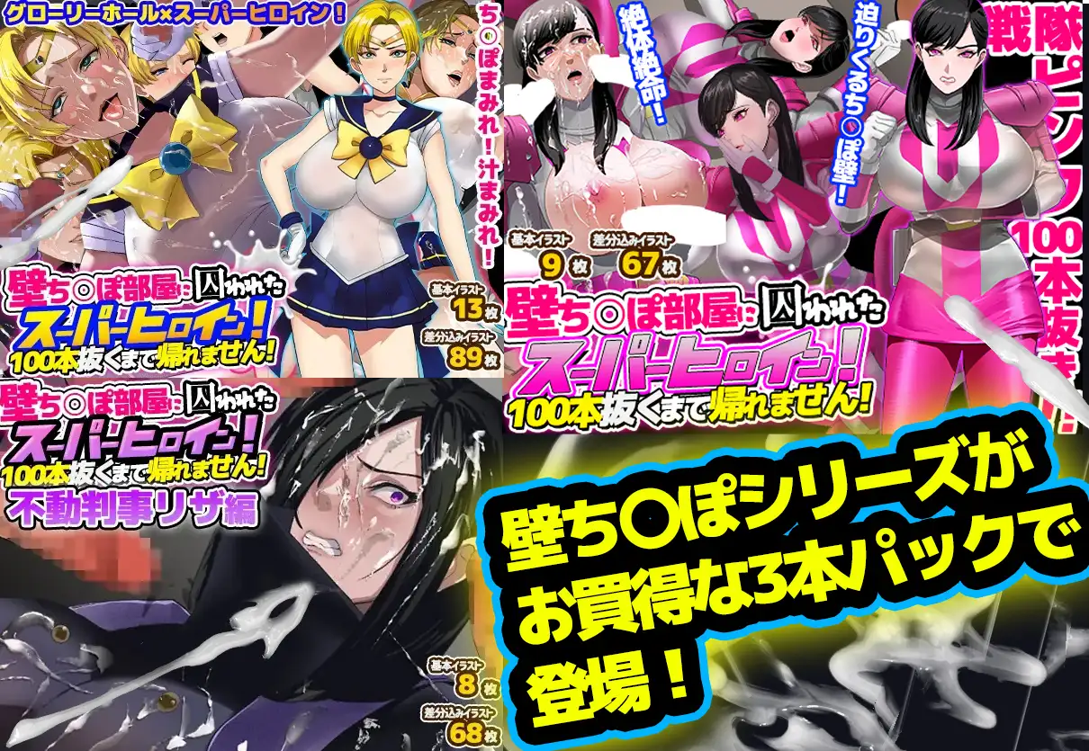 【総集編】お買得3本パック「壁ち〇ぽ部屋に囚われたスーパーヒロインたち!」