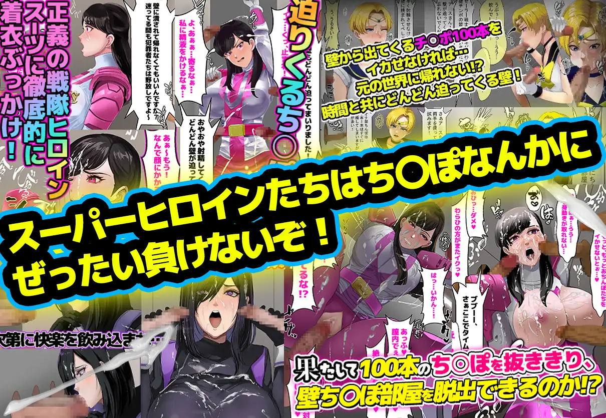 【総集編】お買得3本パック「壁ち〇ぽ部屋に囚われたスーパーヒロインたち!」