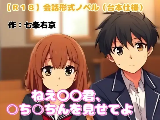 【R18】会話形式ノベル(台本仕様) 『ねえ〇〇君、○ち○ちんを見せてよ』
