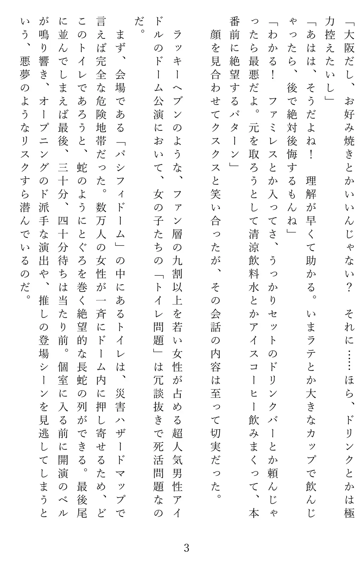 推し活女子の屈辱――穴場トイレに潜む視線