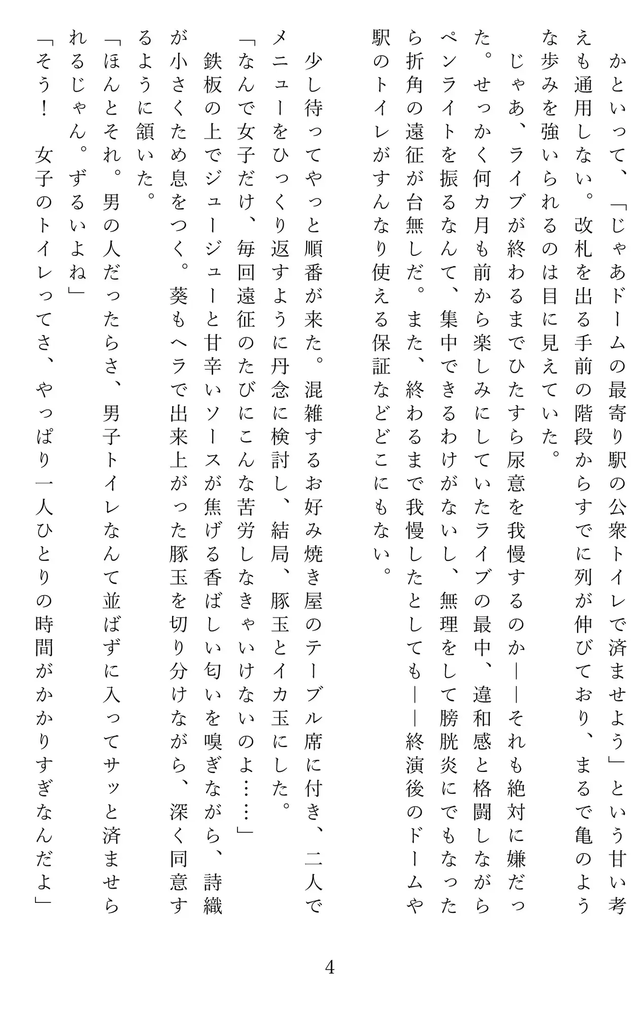 推し活女子の屈辱――穴場トイレに潜む視線