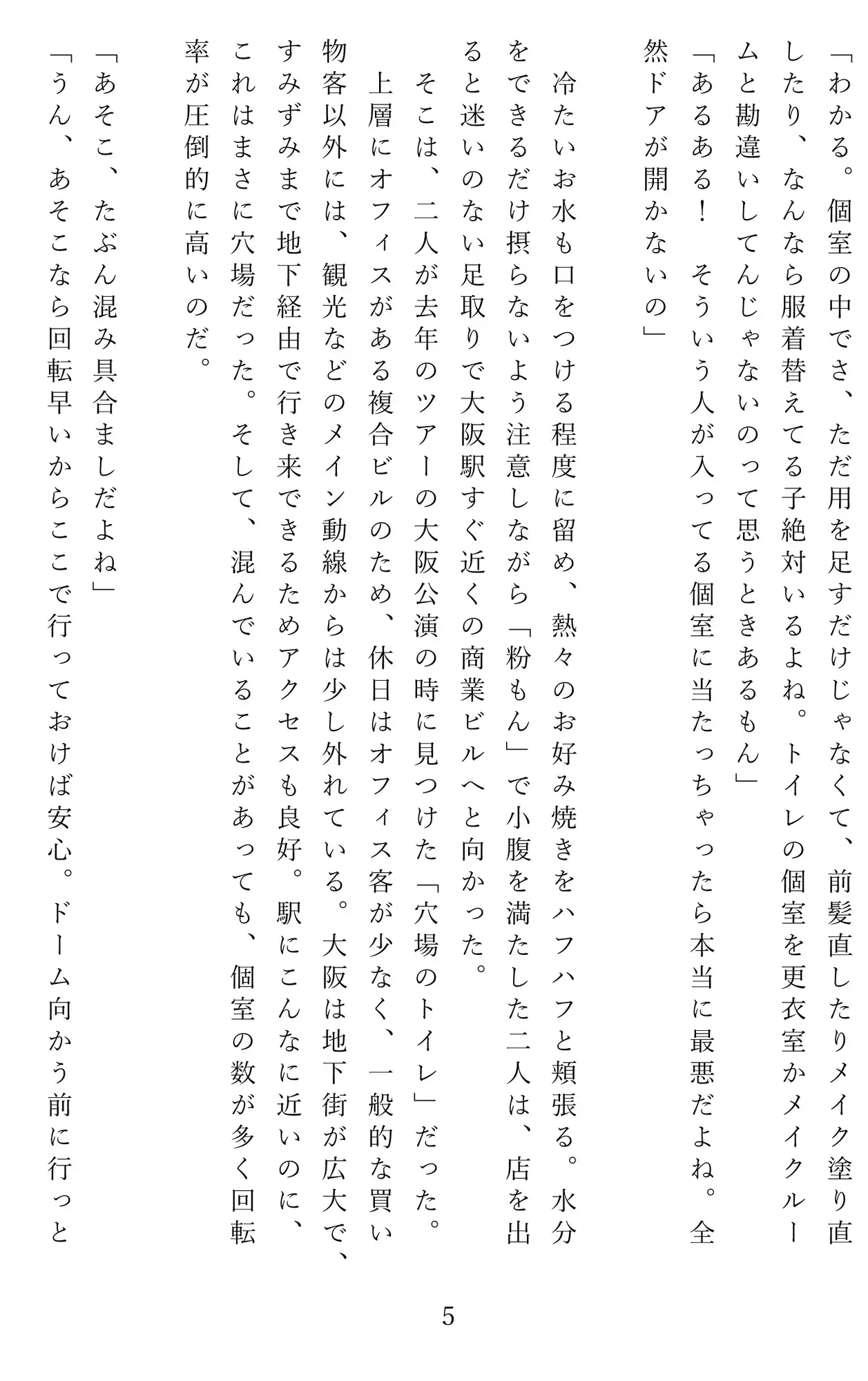 推し活女子の屈辱――穴場トイレに潜む視線