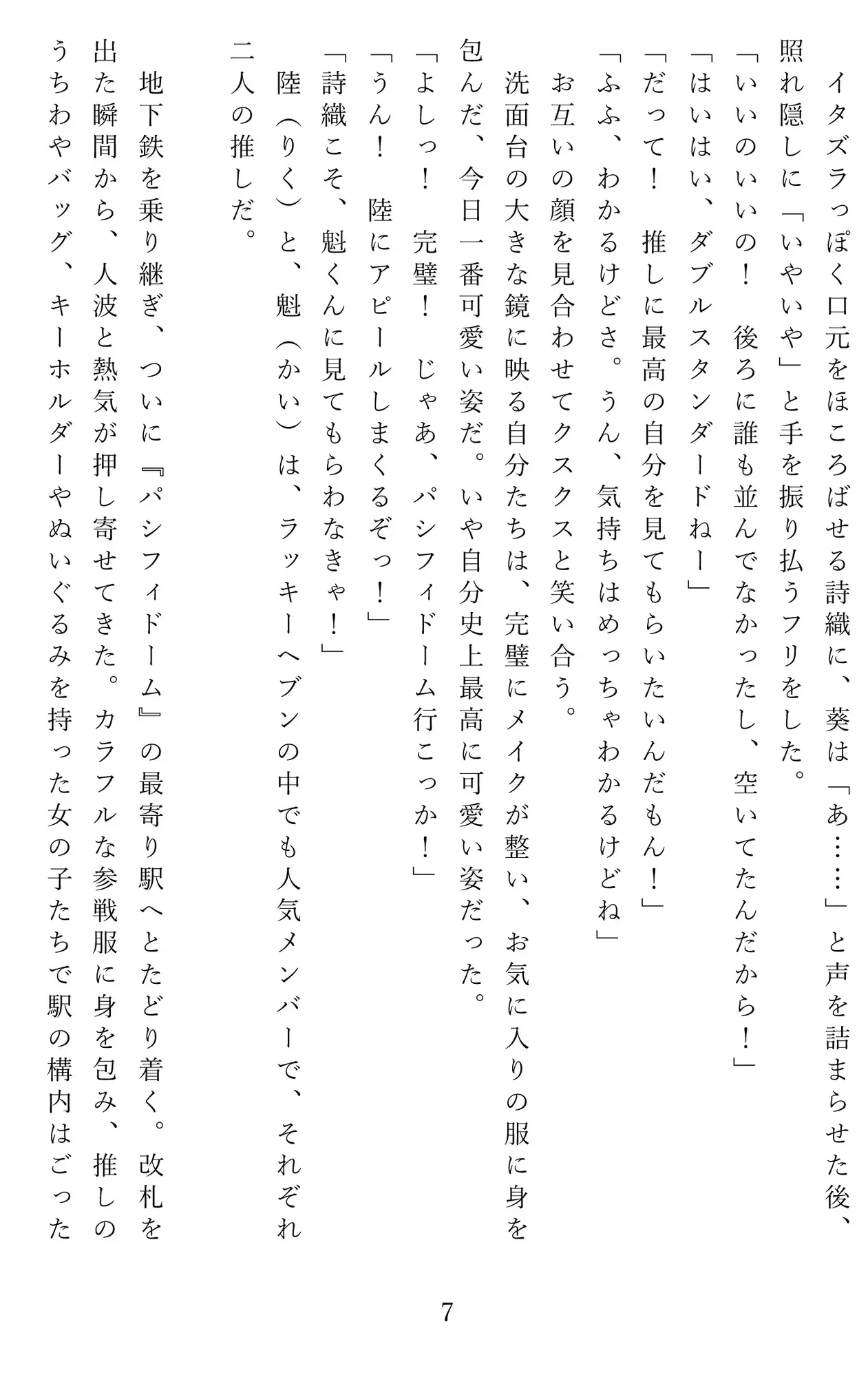 推し活女子の屈辱――穴場トイレに潜む視線