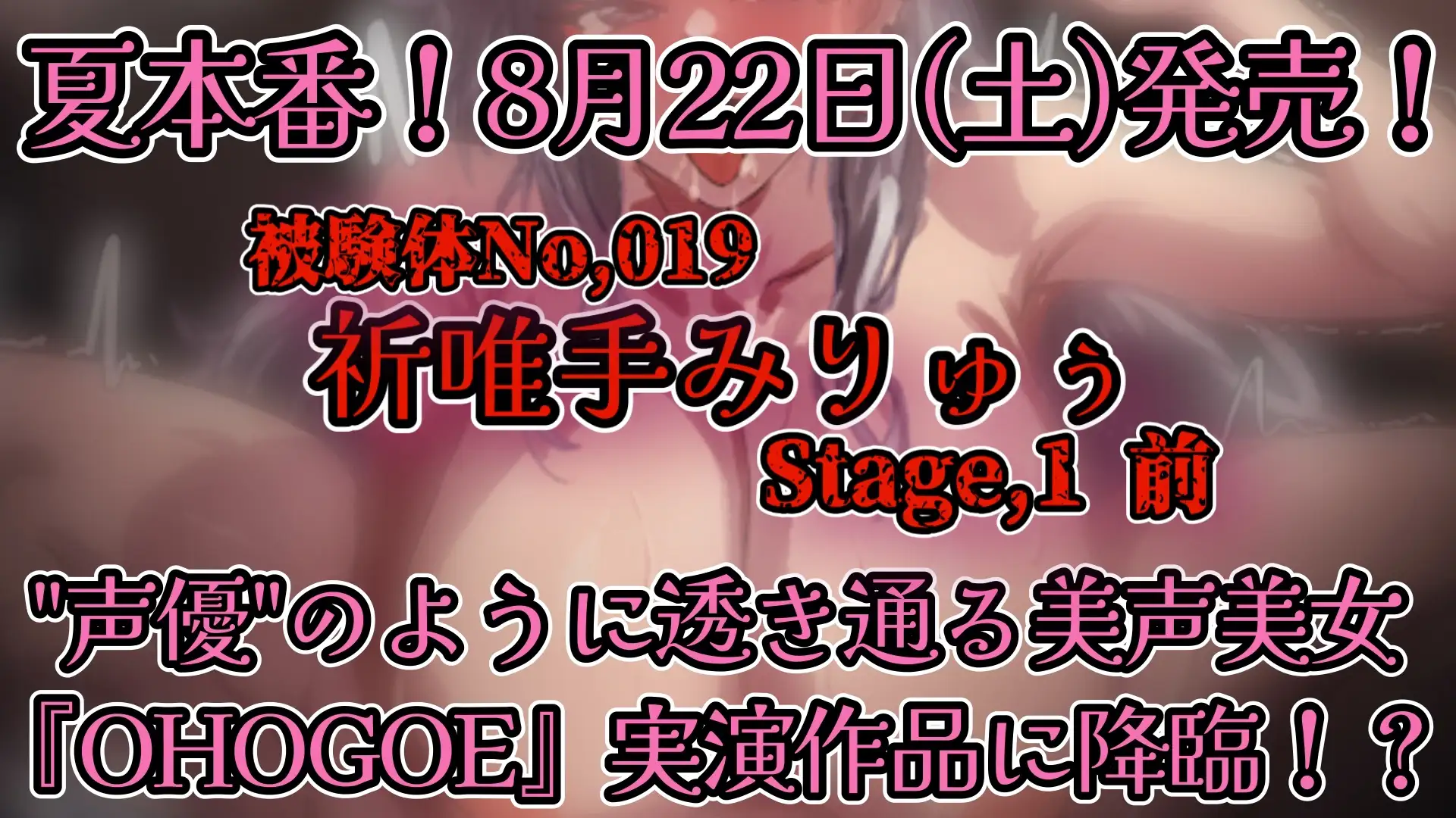 【実演】『女体快楽実験場』被験体No,019「祈唯手みりゅぅ」Stage,1前編【オホ声】