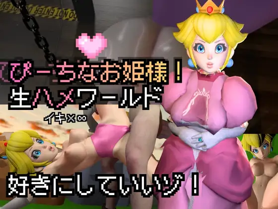 生ハメワールド！ピーチなお姫様、好きにしていいゾ！【マリオ・ピーチ姫】