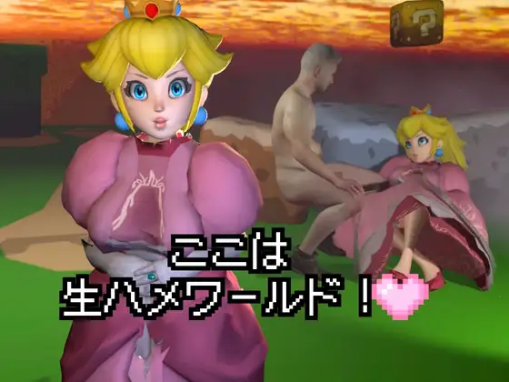 生ハメワールド！ピーチなお姫様、好きにしていいゾ！【マリオ・ピーチ姫】