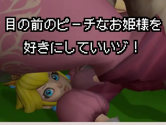 生ハメワールド！ピーチなお姫様、好きにしていいゾ！【マリオ・ピーチ姫】